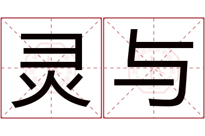 灵与名字寓意