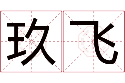 玖飞名字寓意