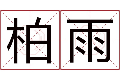 柏雨名字寓意