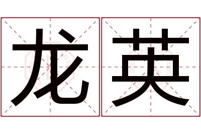 龙英名字寓意