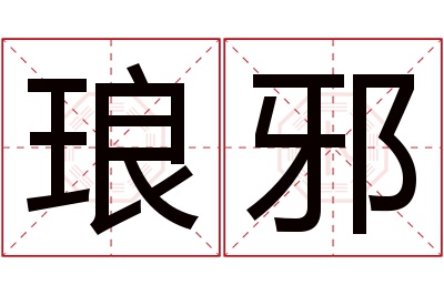 琅邪名字寓意