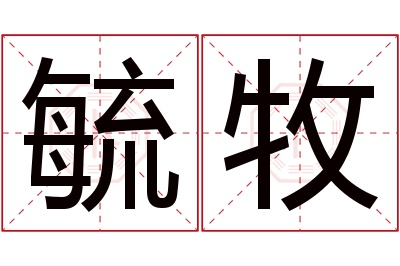 毓牧名字寓意