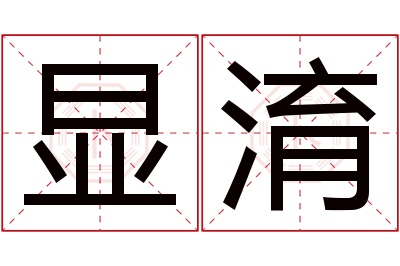 显淯名字寓意