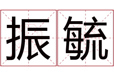 振毓名字寓意