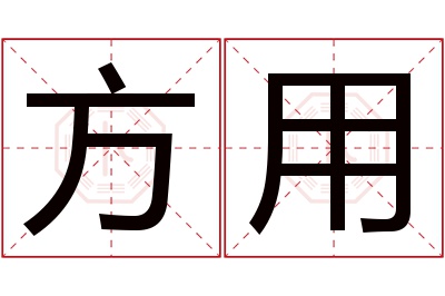 方用名字寓意 方用名字寓意