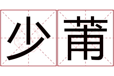 少莆名字寓意