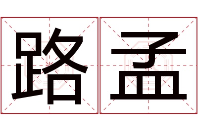 路孟名字寓意