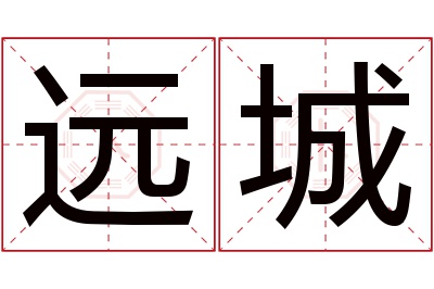 远城名字寓意