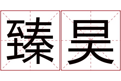 臻昊名字寓意