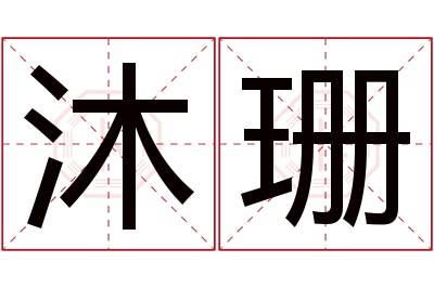 沐珊名字寓意