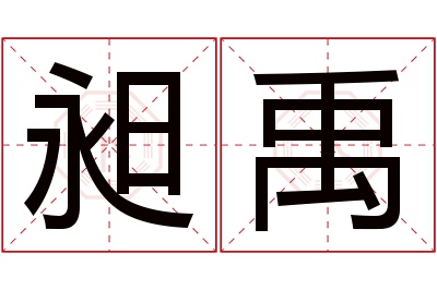 昶禹名字寓意