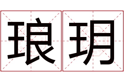 琅玥名字寓意 琅玥名字寓意