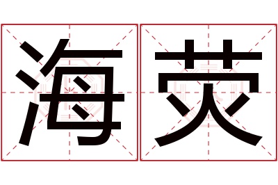 海荧名字寓意