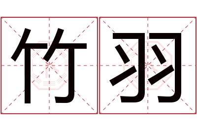 竹羽名字寓意