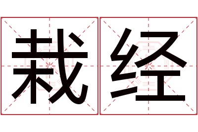 栽经名字寓意