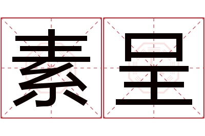 素呈名字寓意 素呈名字寓意