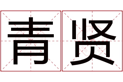 青贤名字寓意