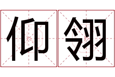 仰翎名字寓意 仰翎名字寓意