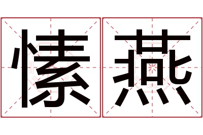 愫燕名字寓意