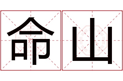 命山名字寓意