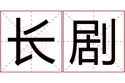 长剧名字寓意