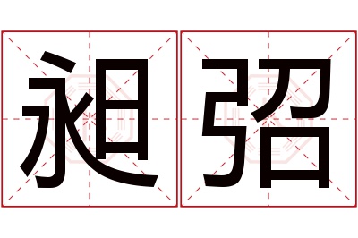 昶弨名字寓意