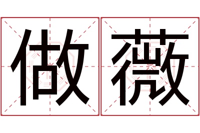 做薇名字寓意 做薇名字寓意
