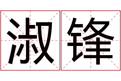 淑锋名字寓意