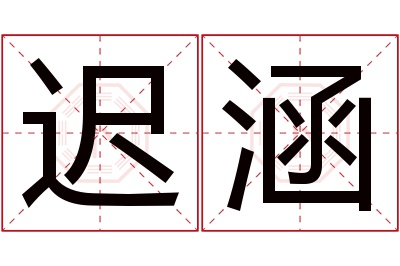 迟涵名字寓意 迟涵名字寓意