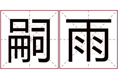 嗣雨名字寓意