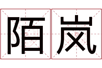 陌岚名字寓意