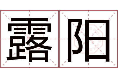 露阳名字寓意