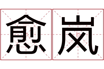 愈岚名字寓意