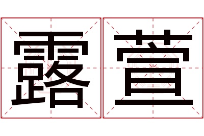 露萱名字寓意