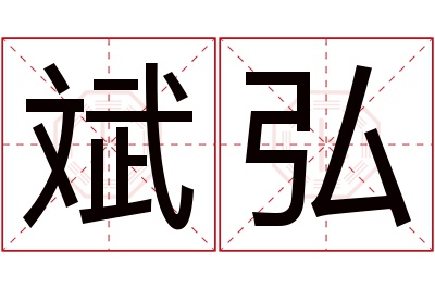 斌弘名字寓意