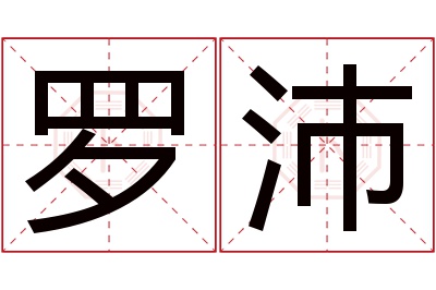 罗沛名字寓意 罗沛名字寓意
