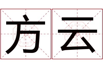 方云名字寓意