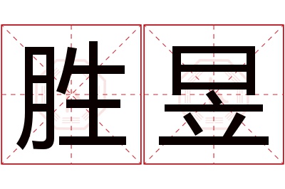 胜昱名字寓意