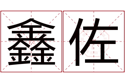 鑫佐名字寓意