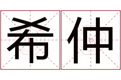 希仲名字寓意