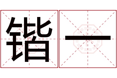 锴一名字寓意