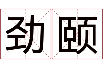 劲颐名字寓意