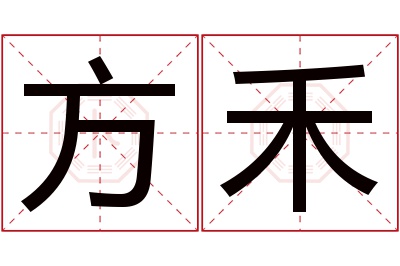 方禾名字寓意