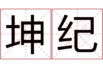 坤纪名字寓意 坤纪名字寓意