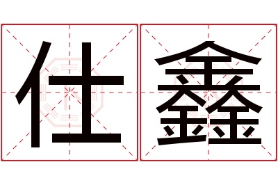 仕鑫名字寓意