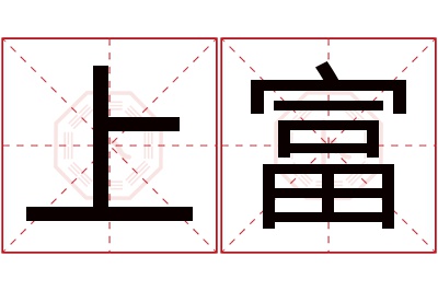 上富名字寓意