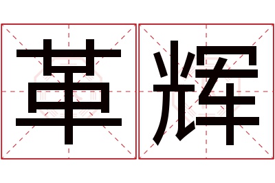 革辉名字寓意