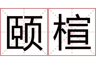 颐楦名字寓意