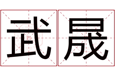 武晟名字寓意