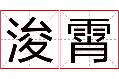 浚霄名字寓意